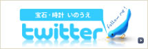 twitter 宝石・時計・いのうえ