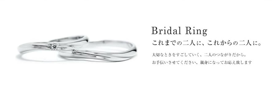 ブライダルリング これまでの二人に、これからの二人に。