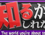 放送内容詳細：フジテレビ系「カスペ！『あなたの知るかもしれない世界４』」