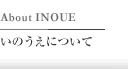 いのうえについて About INOUE