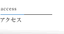 アクセス access