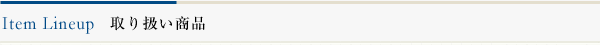 Item Lineup　取り扱い商品