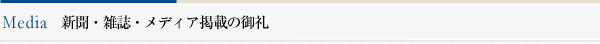メディア紹介のお礼