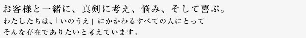 お客様と一緒に、真剣に考え、悩み、そして喜ぶ。